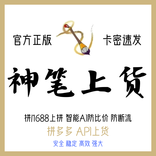 神笔上货