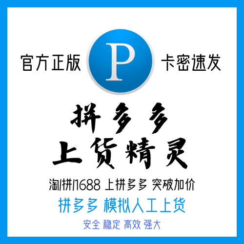 拼多多上货精灵