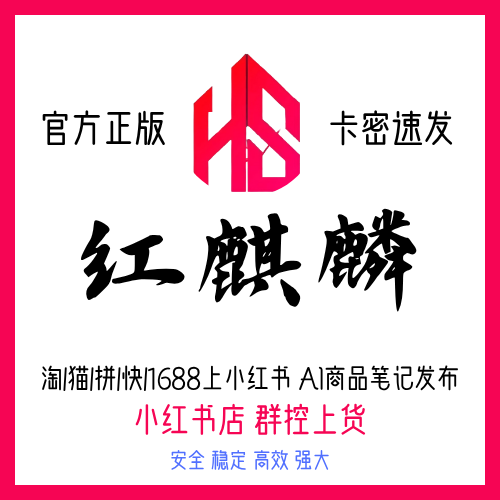 红麒麟小红书助手