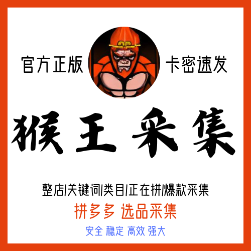 猴王采集