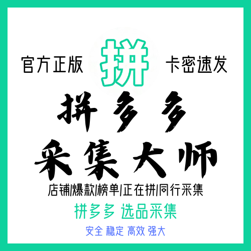 拼多多采集大师