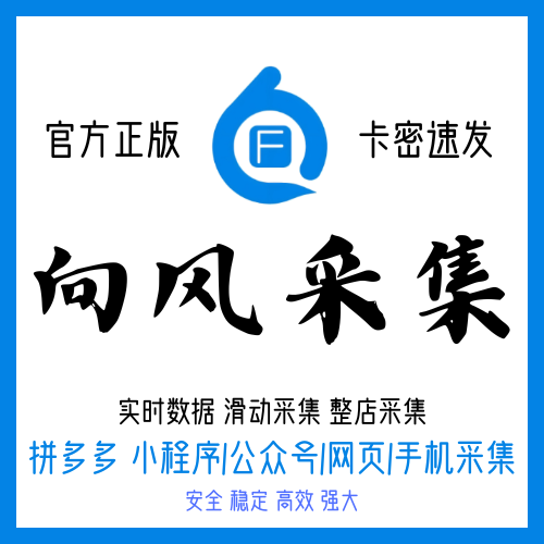 向风采集