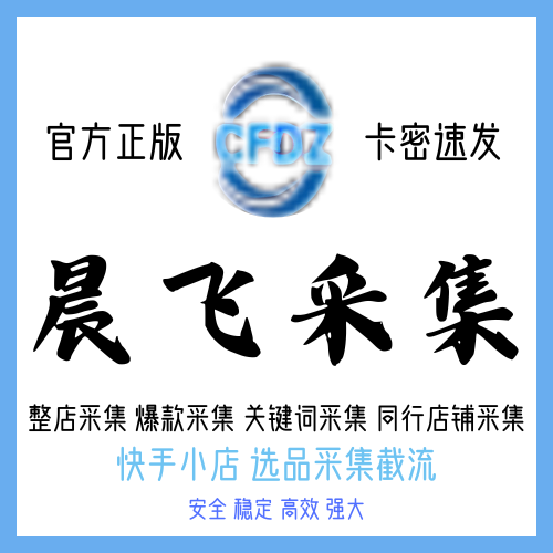 晨飞采集