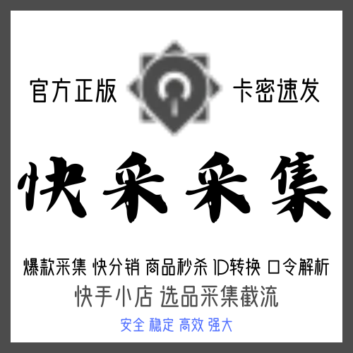 快采采集