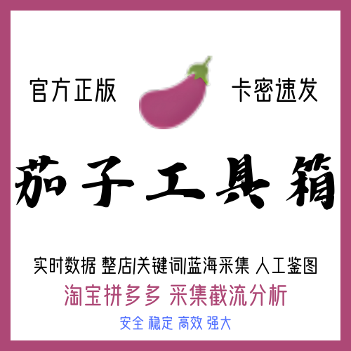 茄子工具箱
