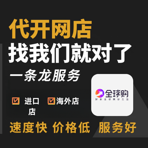 多多全球购代开