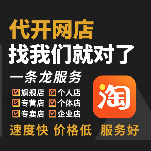 淘宝店铺代开