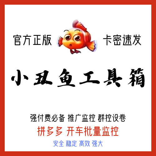 小丑鱼工具箱