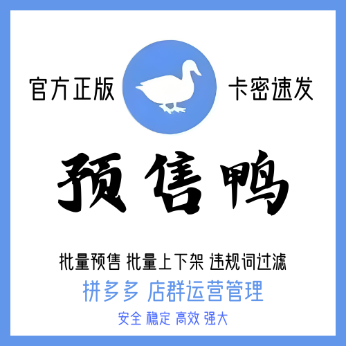 预售鸭