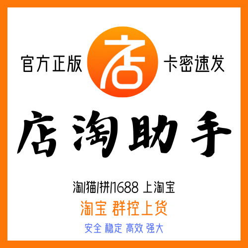 店淘助手