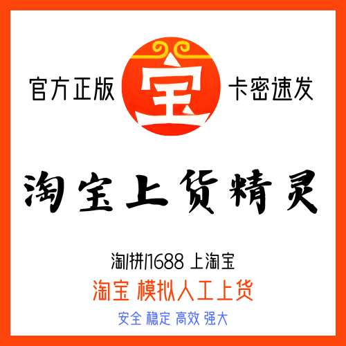 淘宝上货精灵