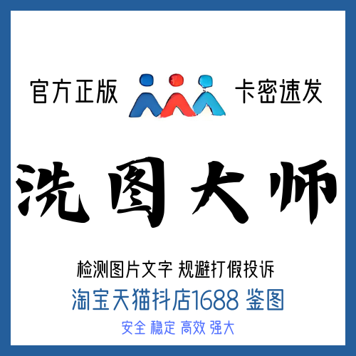 洗图大师