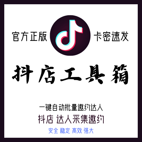 抖店工具箱
