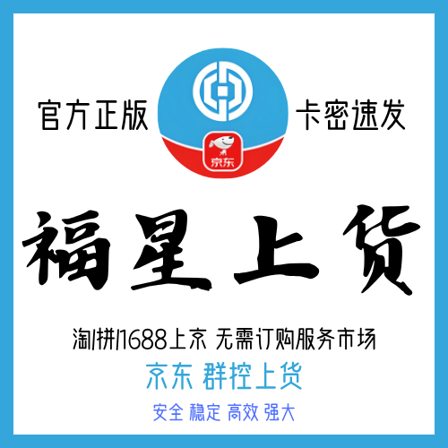 福星京东上货