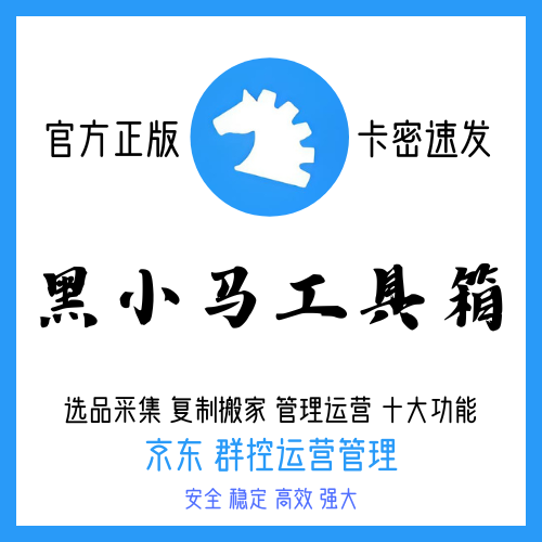 黑小马工具箱