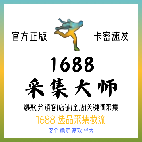 1688采集大师