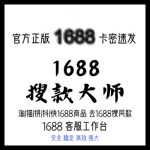 1688搜款大师