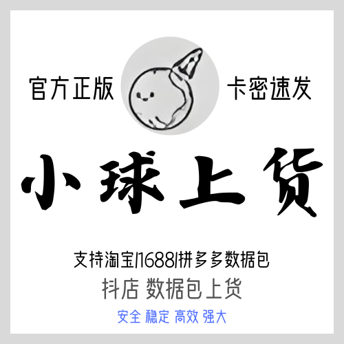 小球上货
