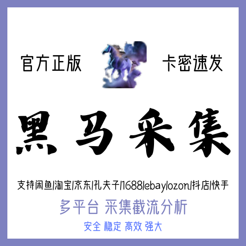 黑马采集
